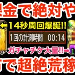 【ロマサガRS】無課金で14秒周回は絶対やれ‼︎配布キャラ編成で超絶荒稼ぎ‼︎【無課金おすすめ攻略】