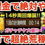 【ロマサガRS】無課金で14秒周回は絶対やれ‼︎配布キャラ編成で超絶荒稼ぎ‼︎【無課金おすすめ攻略】