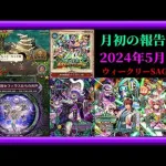 【ロマサガRS】1980日目！月初の報告会2024年5月号！/争覇！挑戦の井戸セフィラスたちの井戸！/翠の探索！/ガチャ性能確認！/育成データ更新！枠【ロマンシングサガリユニバース無課金縛り】