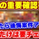 【ロマサガRS】これ気付いてる？今絶対に確認すべき2つの重要案件を大紹介！【ロマンシング サガ リユニバース】