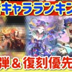 【ロマサガRS】最新キャラランキング★サガエメ第2弾＆復刻の優先順位解説【ロマンシングサガリユニバース】