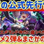 【ロマサガRS】衝撃の公式先行情報！まさかの復刻＆サガエメ第2弾【ロマンシングサガリユニバース】