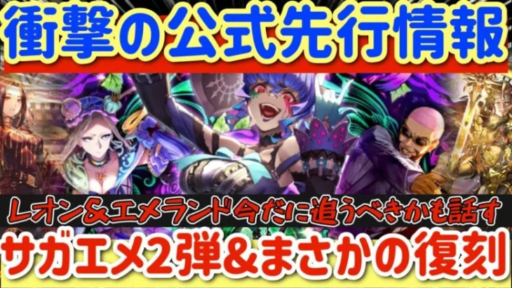 【ロマサガRS】衝撃の公式先行情報！まさかの復刻＆サガエメ第2弾【ロマンシングサガリユニバース】