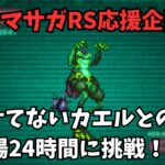 【ロマサガRS】脚イケてないカエルとの戦い幻闘場24時間に挑戦　Fighting a frog with bad legsChallenge the 24-hour fantasy arena