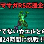 【ロマサガRS】脚イケてないカエルとの戦い幻闘場24時間に挑戦　Fighting a frog with bad legsChallenge the 24-hour fantasy arena