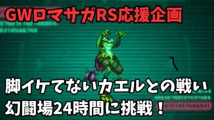 【ロマサガRS】脚イケてないカエルとの戦い幻闘場24時間に挑戦　Fighting a frog with bad legsChallenge the 24-hour fantasy arena