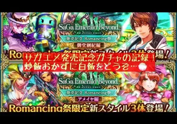 【ロマサガRS】サガエメ発売記念ガチャの記録！全国25万人のメシウマ動画ファンの皆様おまたせしました！(白目)【ロマンシングサガリユニバース】 #ロマサガRS