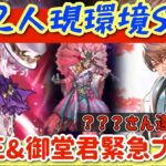 【ロマサガRS】この2人現環境SS級！シウグナス＆御堂君緊急プレゼン！はてなさん遂に散る【ロマンシングサガリユニバース】