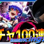 【ロマサガRS】サガエメ第2弾を引く！！SSRで顔が大きくなるロマンシングガチャ！【✨初見歓迎✨ 】