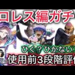 【ロマサガ RS】ドロレス編ガチャ、ひく？ひかない？使用前3段階評価リタ、戦士【ロマンシングサガリユニバース】