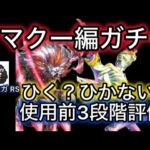 【ロマサガ RS】イマクー編ガチャ、ひく？ひかない？使用前3段階評価、ブラー、イーヴァル【ロマンシングサガリユニバース】