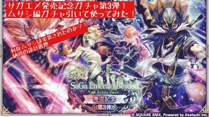 【ロマサガRS】サガエメ発売記念ガチャ第3弾！ムサシ編引いて使ってみた！設計思想考察付き！【ロマンシングサガリユニバース】 #ロマサガRS