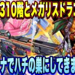 【ロマサガRS】螺旋回廊310階と幻闘場メガリスドラゴンLV5 フォルミナでハチの巣にしてやりました 【ロマンシングサガリユニバース】