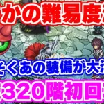 【ロマサガRS】まさかのキャラと装備が超接待！？螺旋320初回攻略！【ロマンシング サガ リユニバース】