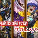 【ロマサガRS】螺旋回廊320階攻略