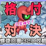 【ロマサガRS】負けられない戦い！螺旋回廊320階攻略！　ゲスト：日乃きお【生配信】