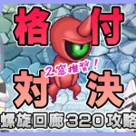 【ロマサガRS】負けられない戦い！螺旋回廊320階攻略！　ゲスト：日乃きお【生配信】