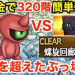 【ロマサガRS】無課金で螺旋320階をロロで簡単攻略‼︎綱紀をガチで超えた‼︎【無課金おすすめ攻略】