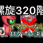 【ロマサガ RS】螺旋回廊320階、11ターン決着、イマクー無し、サイコオーガ【ロマンシングサガリユニバース】