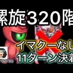 【ロマサガ RS】螺旋回廊320階、11ターン決着、イマクー無し、サイコオーガ【ロマンシングサガリユニバース】