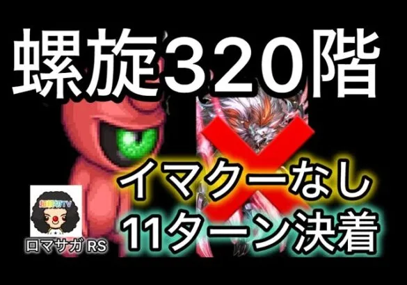 【ロマサガ RS】螺旋回廊320階、11ターン決着、イマクー無し、サイコオーガ【ロマンシングサガリユニバース】