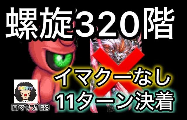 【ロマサガ RS】螺旋回廊320階、11ターン決着、イマクー無し、サイコオーガ【ロマンシングサガリユニバース】