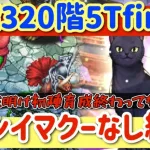 【ロマサガRS】イマクームサシ抜き！遠征上がり未育成ロロ螺旋320階5ターン finish【ロマンシングサガリユニバース】