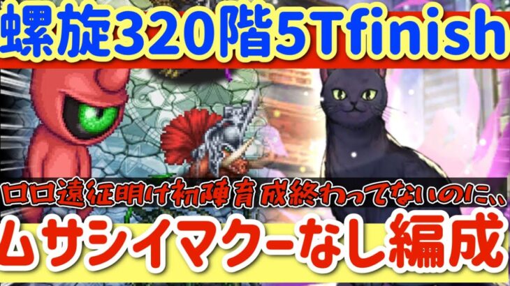 【ロマサガRS】イマクームサシ抜き！遠征上がり未育成ロロ螺旋320階5ターン finish【ロマンシングサガリユニバース】