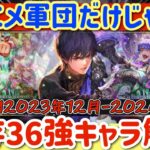 【ロマサガRS】サガエメ軍団だけじゃない！唯一性・最前線キャラ36人解説【ロマンシングサガリユニバース】