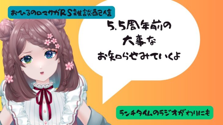 ロマサガRS雑談配信＃390 5.5周年イベント前のお知らせ・・・震えるぜ・・何がくるんだ！？