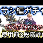 【ロマサガ RS】ムサシ編ガチャ、ひく？ひかない？使用前3段階評価、哲人、BX10EX【ロマンシングサガリユニバース】