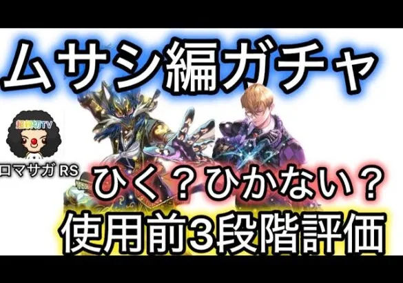 【ロマサガ RS】ムサシ編ガチャ、ひく？ひかない？使用前3段階評価、哲人、BX10EX【ロマンシングサガリユニバース】