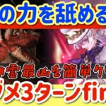 【ロマサガRS】斬パの力を舐めるなよ！火の神霊最凶ノーダメ3ターンfinish【ロマンシングサガリユニバース】