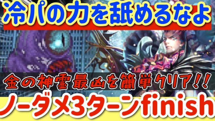 【ロマサガRS】冷パの力を舐めるなよ！金の神霊最凶ノーダメ3ターンfinish【ロマンシングサガリユニバース】