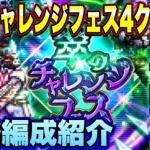 【ロマサガRS】翠のチャレンジフェス全4クエスト　攻略編成紹介【ロマンシングサガリユニバース】