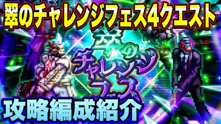 【ロマサガRS】翠のチャレンジフェス全4クエスト　攻略編成紹介【ロマンシングサガリユニバース】