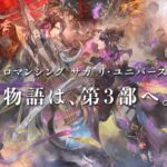 【ロマサガRS】祝4.5周年！シィレイ編 開幕＆Ver.3.0.0アップデート告知トレーラー