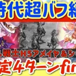 【ロマサガRS】新時代超バフ編成！剣カエル戦士ド安定4ターンfinish◎アメイヤ＆シウグナス【ロマンシングサガリユニバース】