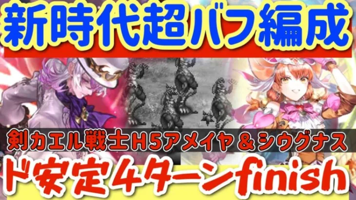 【ロマサガRS】新時代超バフ編成！剣カエル戦士ド安定4ターンfinish◎アメイヤ＆シウグナス【ロマンシングサガリユニバース】