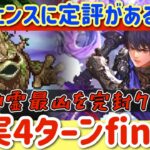 【ロマサガRS】木の神霊4ターンfinish！バート軸で堅実に倒す【ロマンシングサガリユニバース】