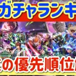 【ロマサガRS】5月ガチャランキング！使ってみた現在の優先順位解説【ロマンシングサガリユニバース】