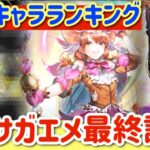 【ロマサガRS】最新キャラランキング！5月サガエメ最終評価★サイコオーガ襲来反映【ロマンシングサガリユニバース】