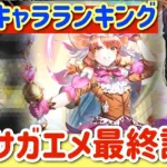 【ロマサガRS】最新キャラランキング！5月サガエメ最終評価★サイコオーガ襲来反映【ロマンシングサガリユニバース】