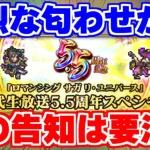 【ロマサガRS】これ強烈に匂ってくるよね？5.5周年公式生放送の告知に注目ポイント発見！【ロマンシング サガ リユニバース】