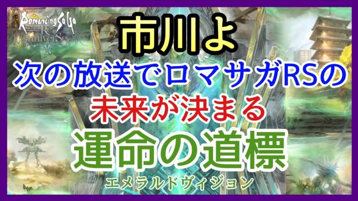 【ロマサガRS】5月31日公式生放送が運命の分かれ道！まさにエメラルドヴィジョン！果たして運営はどの扉を開くのか？【新ロマサガRS】