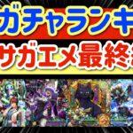 【ロマサガRS】サガエメ6大ガチャランキング最終結論！つかってみた優先順位解説【ロマンシングサガリユニバース】