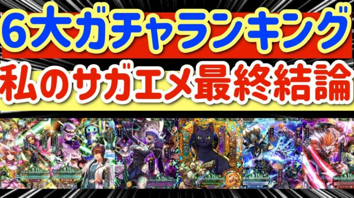 【ロマサガRS】サガエメ6大ガチャランキング最終結論！つかってみた優先順位解説【ロマンシングサガリユニバース】