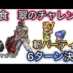 【ロマサガ RS】貪食、翠のチャレンジフェス、6ターン決着、斬パーティー【ロマンシングサガリユニバース】