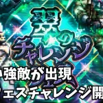 【ロマサガRS】新しい強敵が出現翠のチャレンジフェス開催！A new powerful enemy appearsMidori’s Challenge Fest is being held!