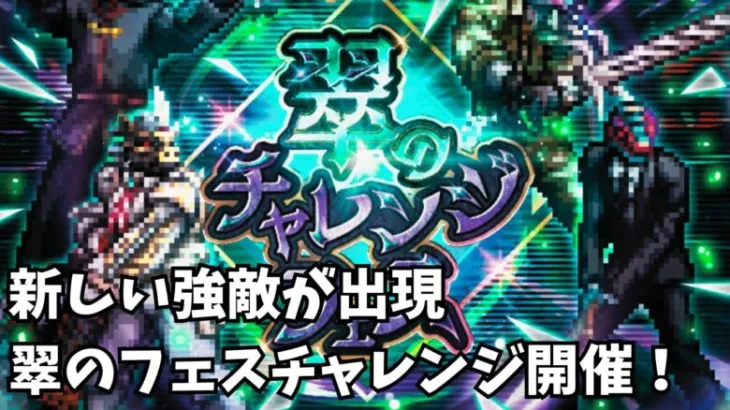 【ロマサガRS】新しい強敵が出現翠のチャレンジフェス開催！A new powerful enemy appearsMidori’s Challenge Fest is being held!